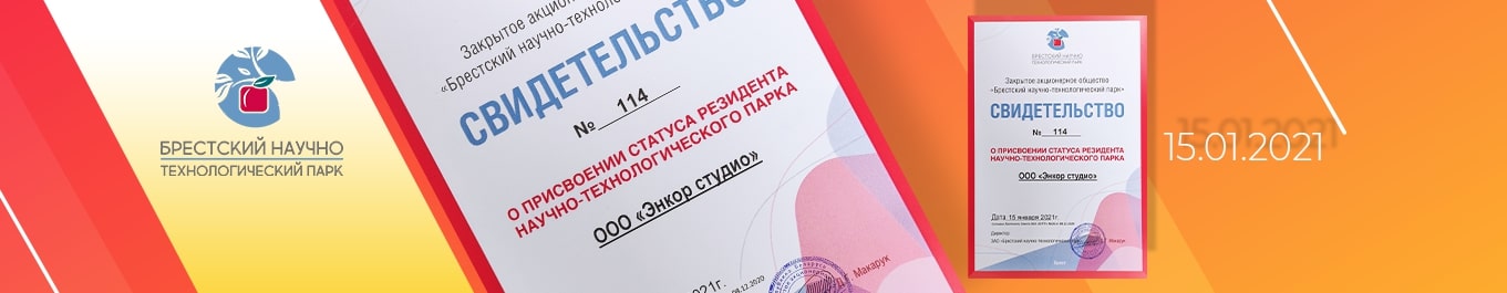 История о том, как Энкор студио стал резидентом БНТП
