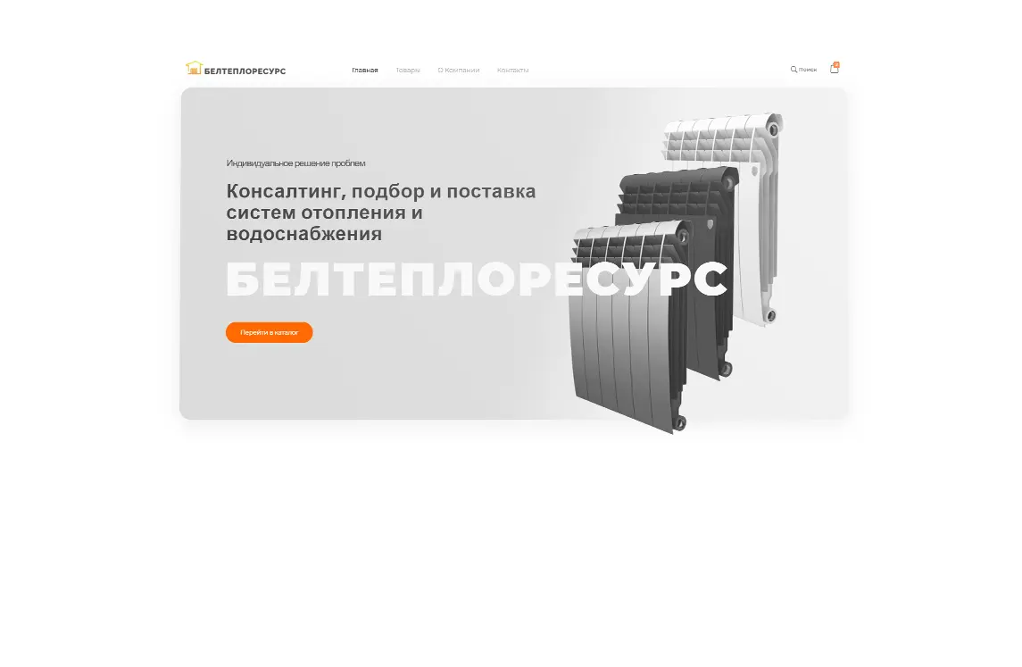 БЕЛТЕПЛОРЕСУРС - сайт компании, занимающейся системами отопления