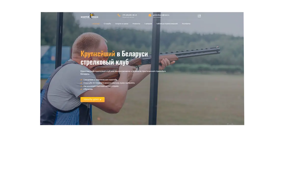 Золотой фазан - Сайт для крупнейшего стрелкового клуба в Беларуси