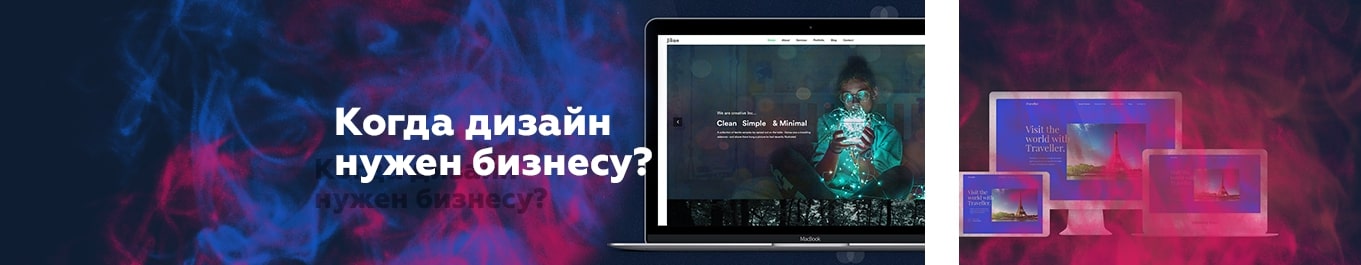Когда дизайн сайта важен для бизнеса?