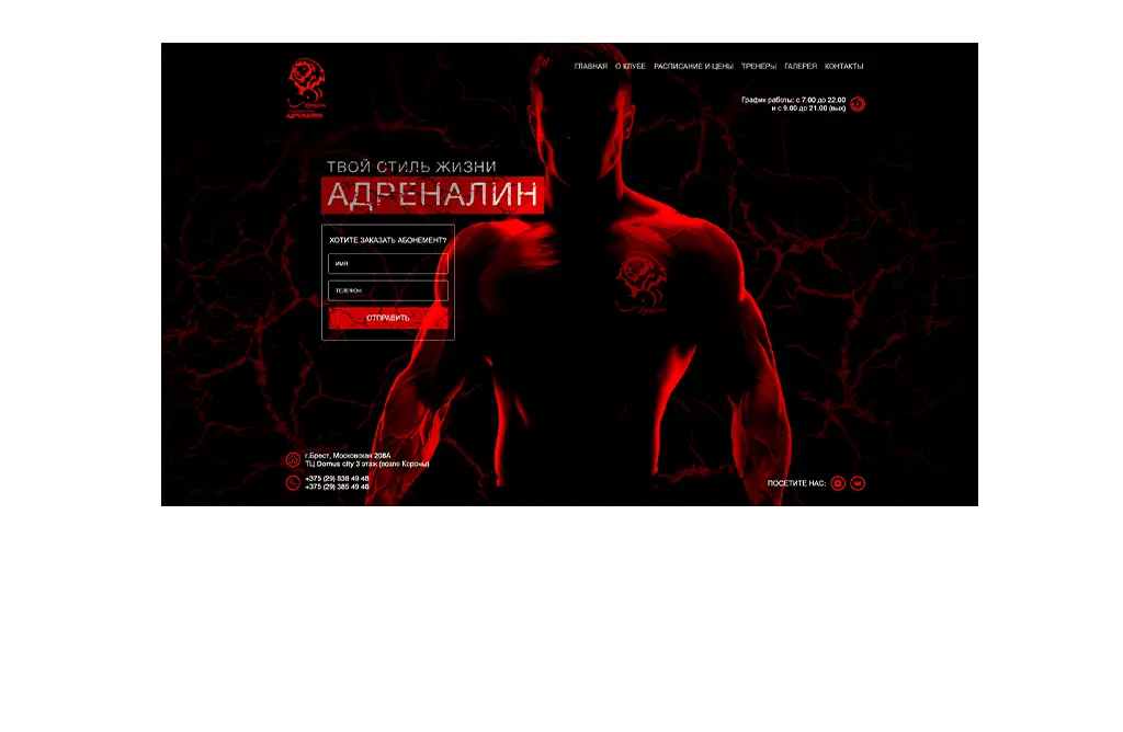 Адреналин - сайт крупного фитнес-центра в Бресте