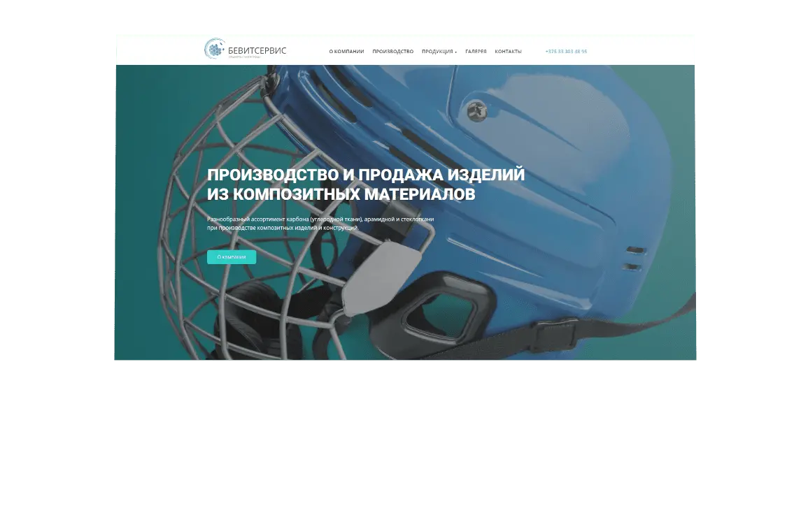 Бевитсервис - Сайт для компании, предлагающей композитные материалы