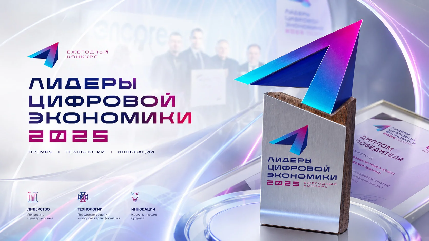 Обложка публикации: «ИнспектКом» получил диплом I степени конкурса «Лидеры цифровой экономики 2025»