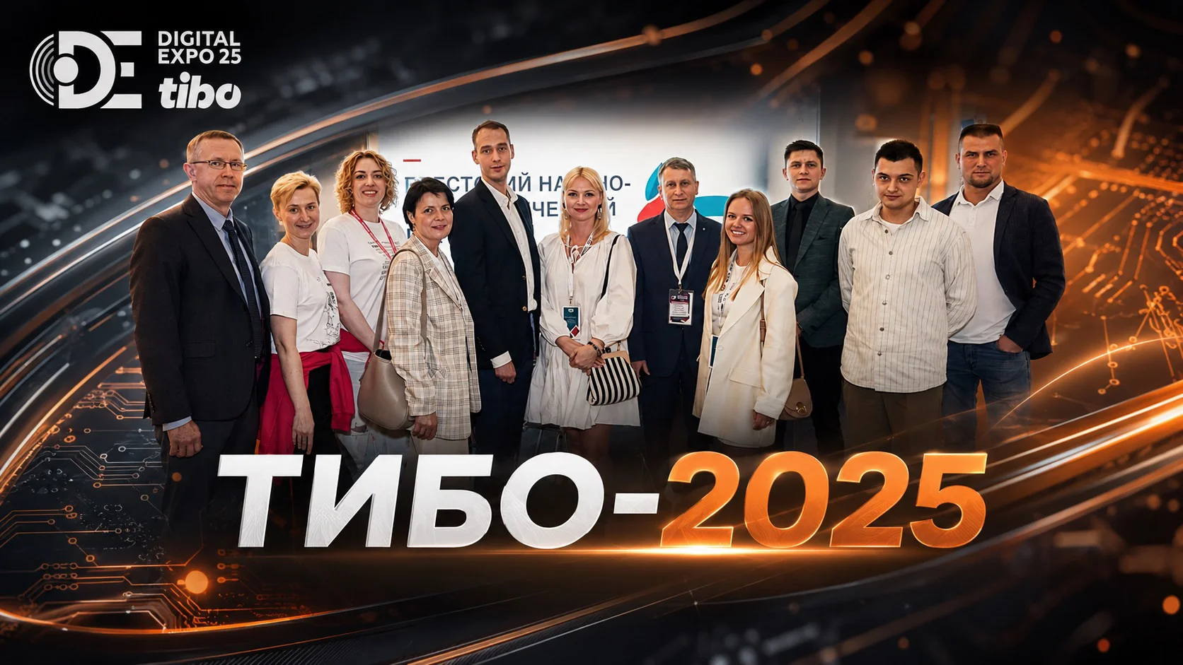 Обложка публикации: Международный форум и выставка «Digital Expo TIBO-2025»: вектор на цифровую трансформацию