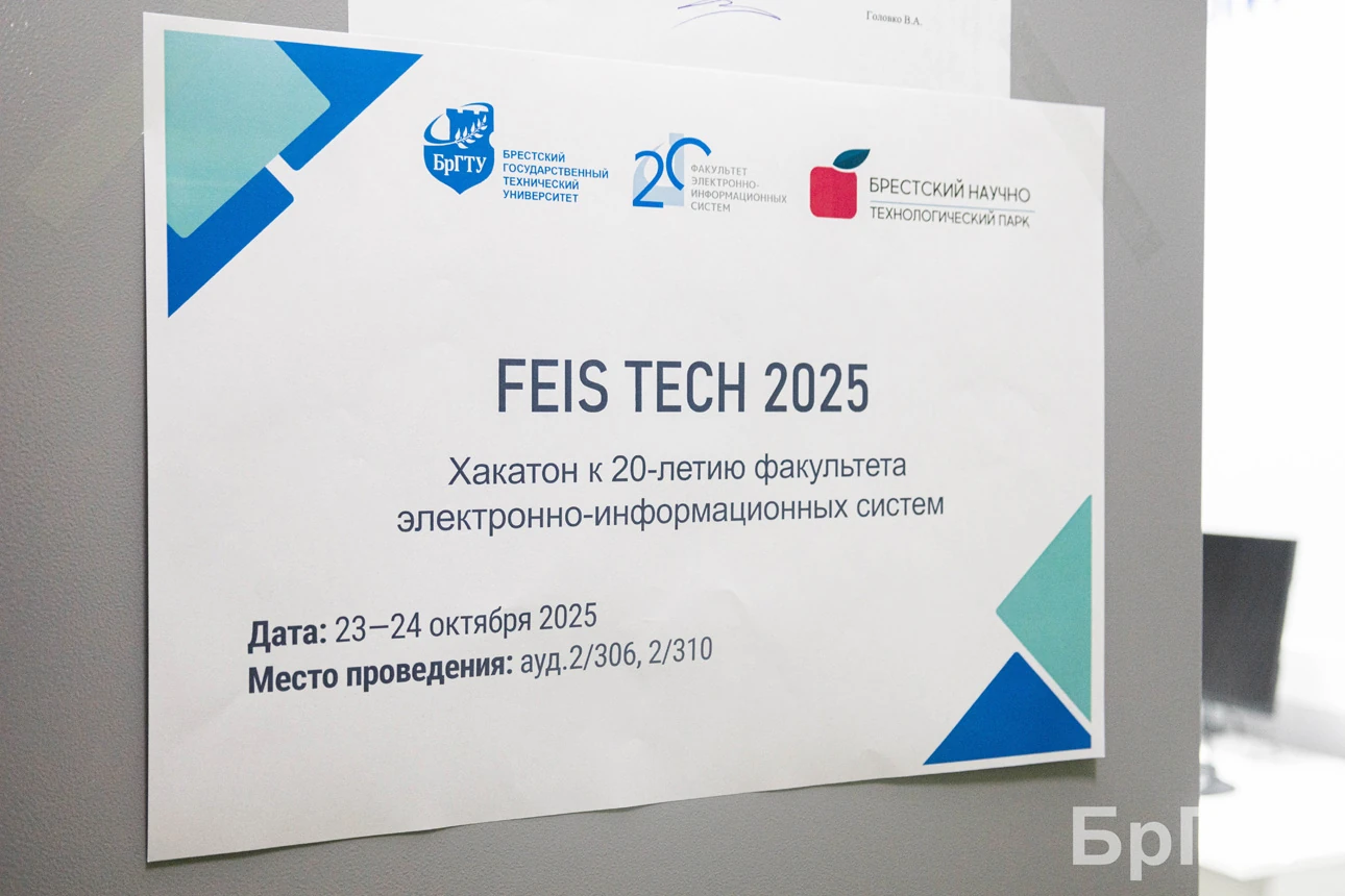 Афиша хакатона FEIS Tech 2025 к 20-летию факультета электронно-информационных систем БрГТУ