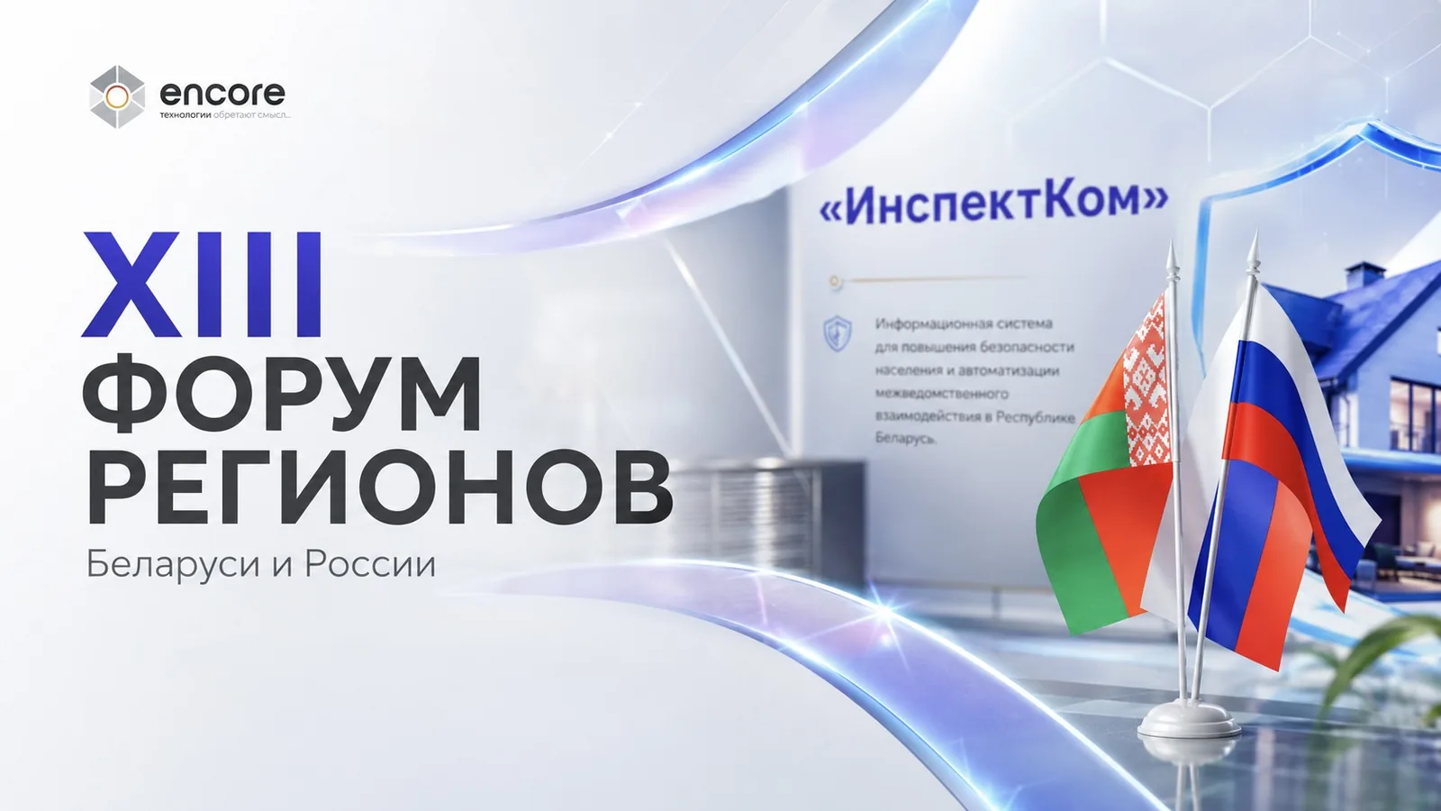 Обложка публикации: «ИнспектКом» на XIII Форуме регионов Беларуси и России