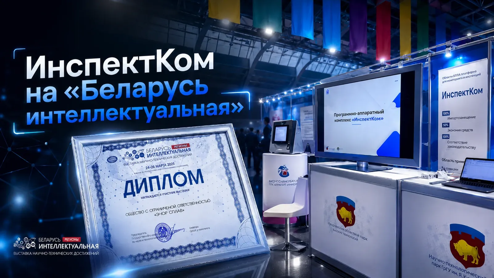 Обложка публикации: ИнспектКом на выставке «Беларусь интеллектуальная»