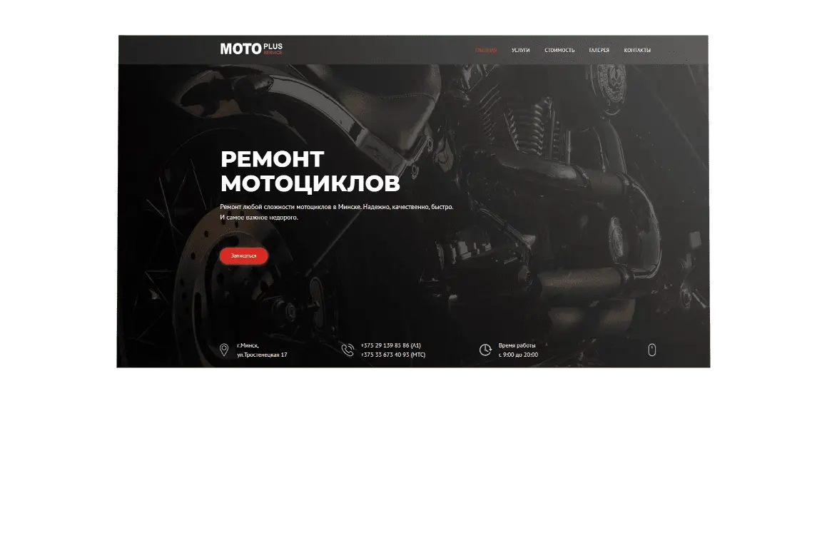 МотоПлюс - Сайт сервисного центра по ремонту мото-техники в Минске