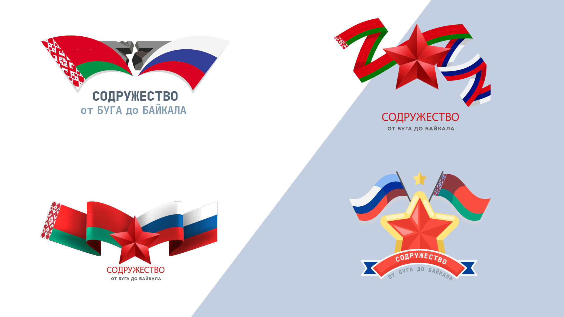 Создание логотипа и стиля для автопробега «Содружество: от Буга до Байкала»