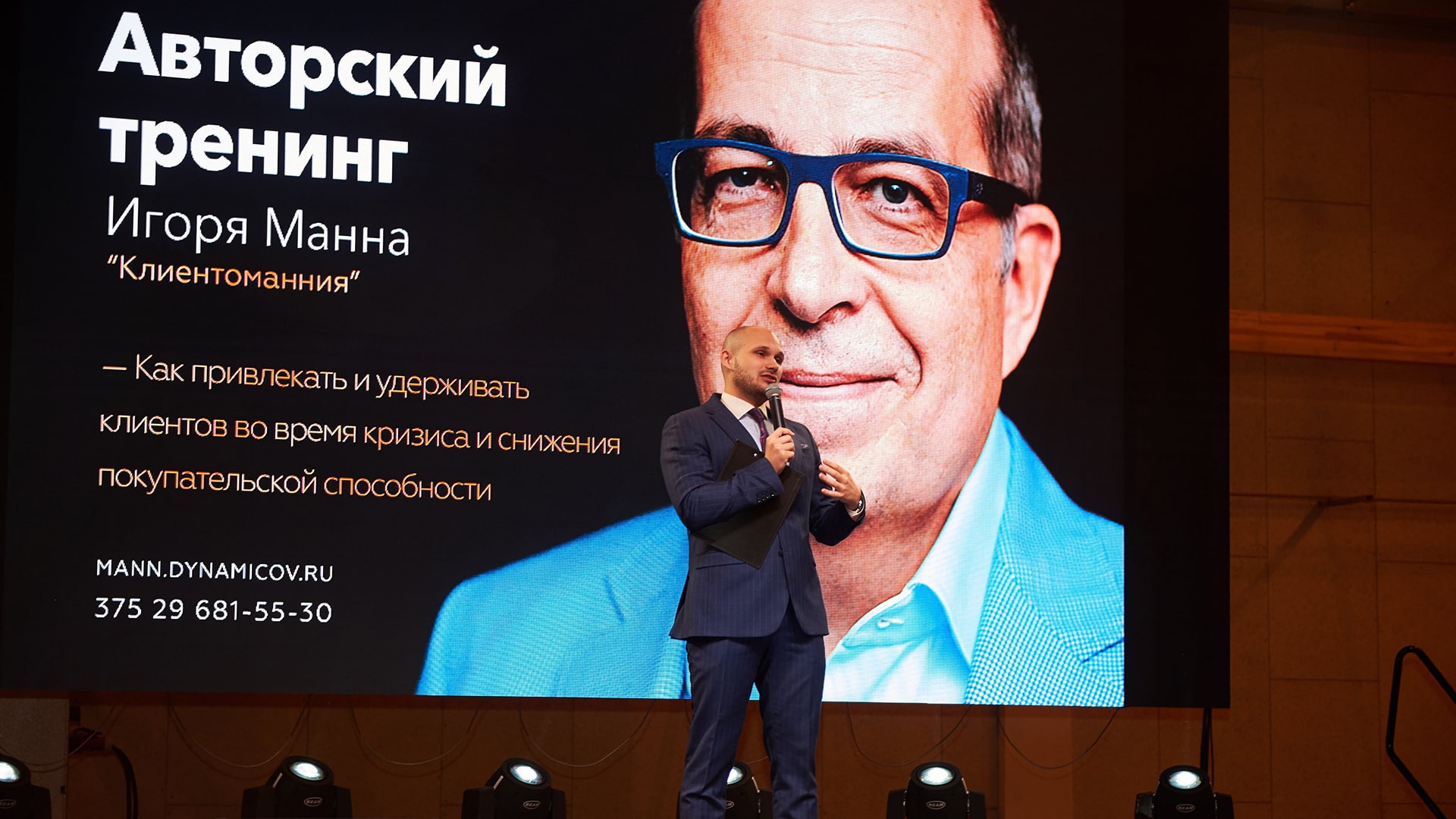 Тренинг Игоря Манна «Клиентоманния»