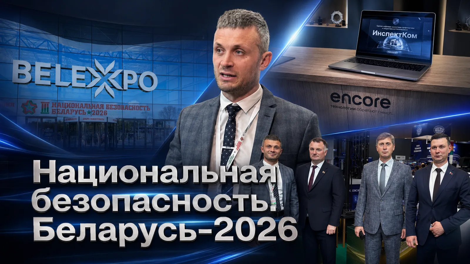 Обложка публикации: «ИнспектКом» на выставке «Национальная безопасность. Беларусь-2026»