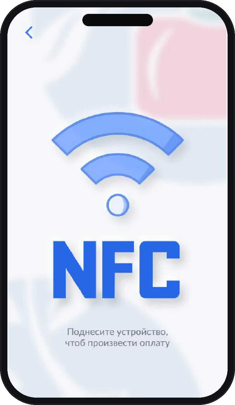 NFC-экран оплаты в мобильном приложении технопарка