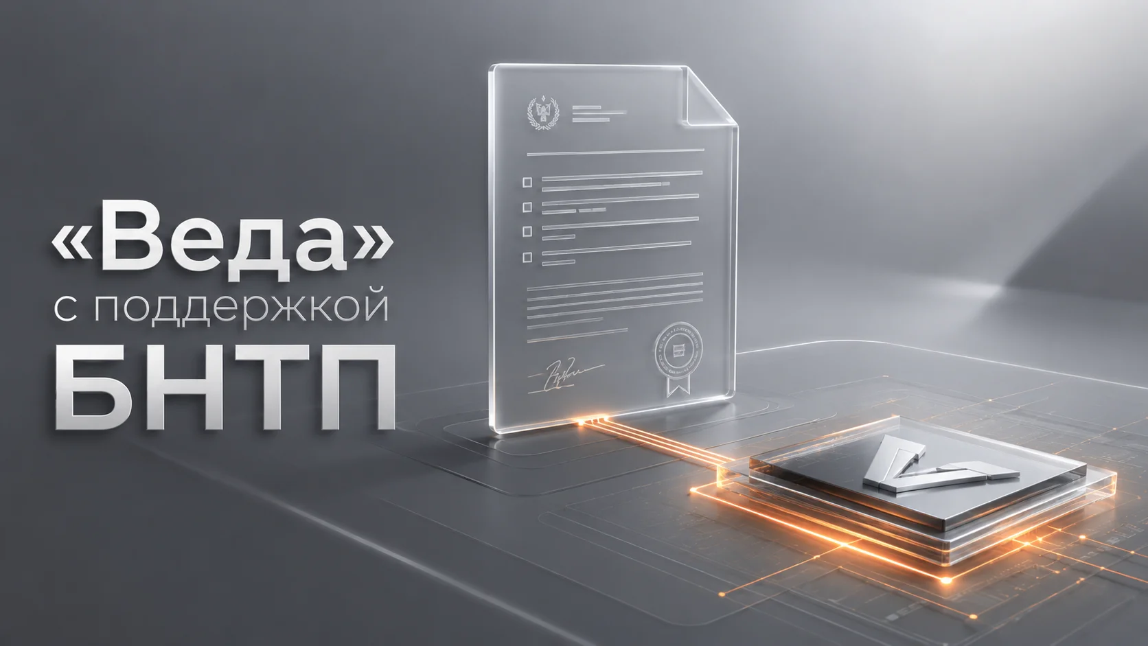Обложка публикации: «Веда» победила в конкурсе инновационных проектов БНТП