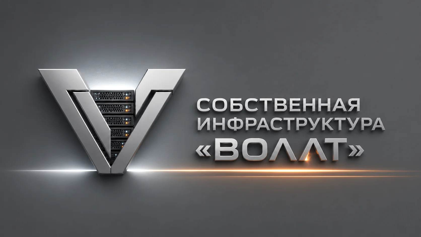 Серверные стойки и логотип «Волат» на обложке статьи о собственной инфраструктуре для ИИ-продуктов